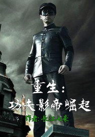 短剧重生崛起免费在线观看_重生崛起小说下载--第1张