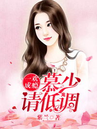 短剧慕少的再婚新娘免费在线观看_慕少的婚事--第1张