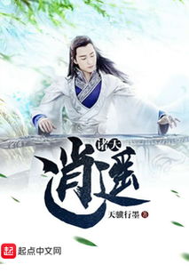 小说逍遥之下免费阅读_逍遥之人--第1张
