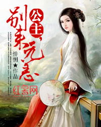 热播短剧公主别怕，臣来救驾免费在线观看_公主别来无恙--第1张