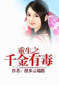 短剧重生之医女有毒免费在线观看_重生之医女要翻天--第1张
