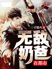 短剧战神奶爸纵横都市又名：狂龙奶爸免费在线观看_狂龙奶爸 小说--第1张