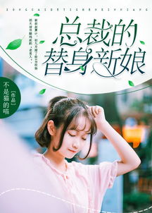 短剧替身上位总裁轻点撩免费在线观看_替身新娘总裁宠上瘾全文免费阅读--第1张