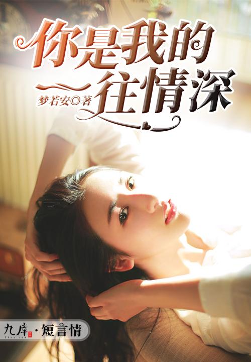 短剧对你一往情深免费在线观看_我对你一往情深的意思--第1张