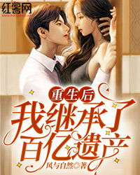 短剧重生后，我继承遗产一路开挂免费在线观看_重生后我继承了百亿遗产最新章节--第1张