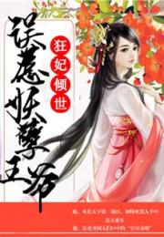 短剧倾世狂妃不好惹免费在线观看_倾世狂妃小说在线阅读--第1张