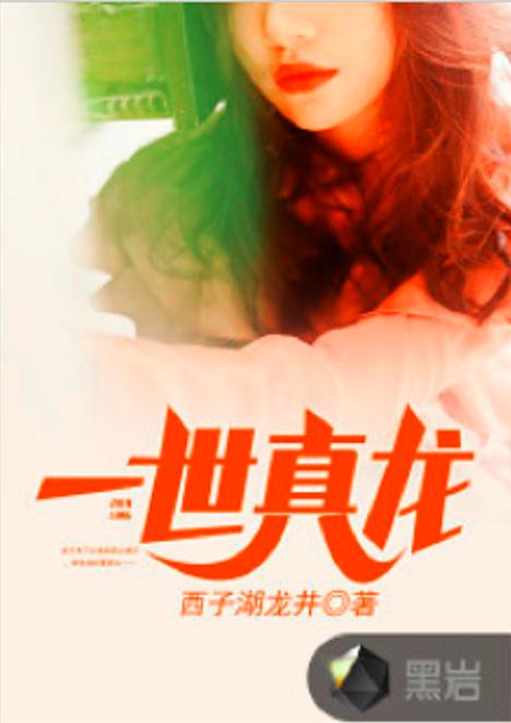 热播短剧一世真龙免费在线观看_一世真粤语版--第1张