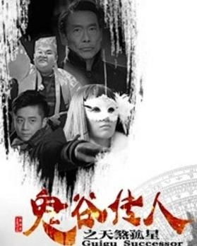短剧鬼谷传人免费在线观看_鬼谷传人什么时候没了--第1张