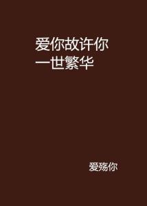 短剧许你以偏爱免费在线观看_许你朝华爱以默然免费--第1张