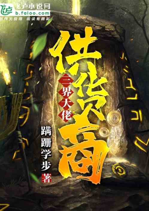 短剧我在三界抢红包免费在线观看_我在三界送外卖小说免费阅读--第1张