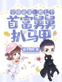 短剧首富千金归来，五个舅舅轮番宠宠她成瘾免费在线观看_7个首富舅舅扒马甲--第1张