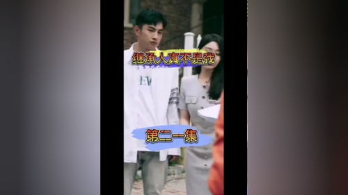 短剧哎呀！我不是继承人免费在线观看_哎呀这不是我--第1张