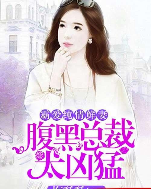 短剧霸爱成瘾：霍总娇妻哪里逃免费在线观看_霸爱成瘾总裁狠爱宠全文免费阅读--第1张