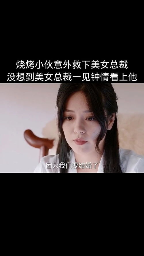 包含短剧人到中年，冰山总裁对我一见钟情免费在线观看的词条--第1张