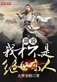 短剧我真不是绝世高人免费在线观看_我真不是绝世高人最新章节--第1张