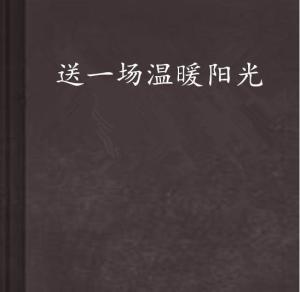 短剧恰似一道暖阳光免费在线观看_恰似暖阳醉星辰全文免费阅读--第1张