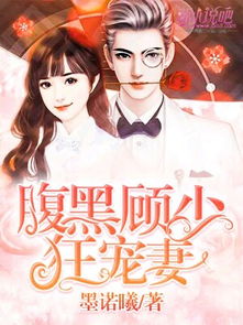 热播短剧顾总宠妻超高调免费在线观看_顾总宠妻指南小说全文阅读--第1张