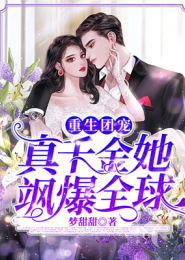 短剧摊牌了，团宠千金她不装了免费在线观看_团宠摊牌了我爹是天帝小说--第1张