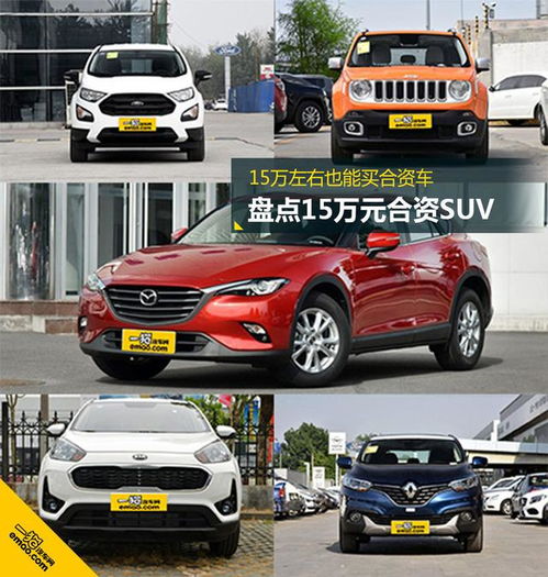 最耐用的合资车suv15万_合资车suv15万以内--第1张