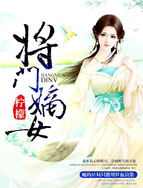短剧将门嫡女美又飒免费在线观看_将门嫡女美人谋全文免费阅读--第1张