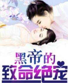 短剧致命偏爱免费在线观看_致命偏爱小说免费--第1张
