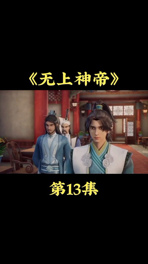 短剧无上帝婿免费在线观看_无上神帝完整版全集--第1张
