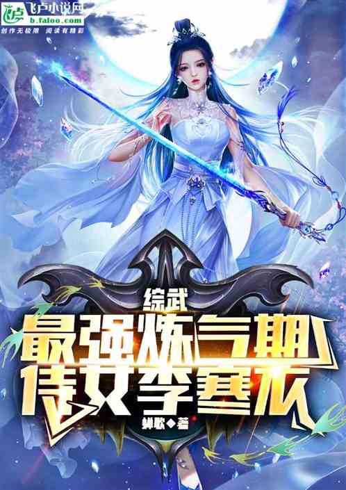 短剧史上最强炼气期免费在线观看_史上最强炼气期电视剧在线观看--第1张
