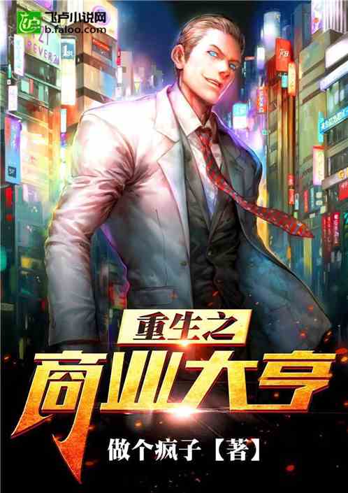短剧重生后我成了商业大鳄免费在线观看_重生后我是商业大亨--第1张