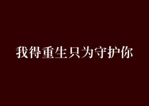 短剧重生之为你守护免费在线观看_为你重生--第1张