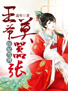 短剧新：傲世医仙免费在线观看_傲世医妃全文免费阅读--第1张