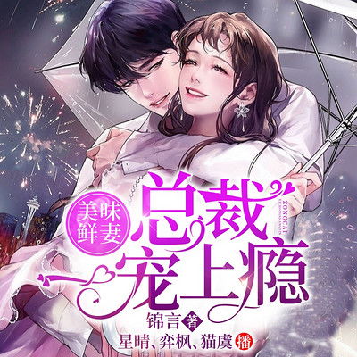 短剧契约老公是总裁总裁的逃婚甜妻免费在线观看_契约婚宠总裁老公太腹黑txt--第1张