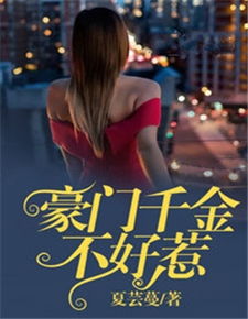 短剧豪门千金不好惹免费在线观看_豪门千金不好惹木清清--第1张