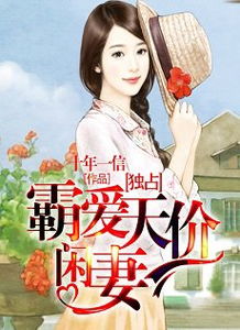 短剧霸爱成瘾傅少轻轻爱免费在线观看_霸爱成瘾霍总娇妻哪里逃短剧--第1张