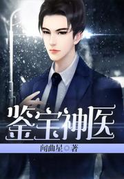 短剧鉴宝神瞳免费在线观看_鉴宝精彩片段--第1张