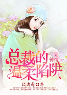 短剧人到中年，冰山总裁对我一见钟情免费在线观看_冰山总裁手到擒来全文--第1张