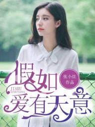 短剧如果爱有天意免费在线观看_如果爱有天意小说免费阅读--第1张