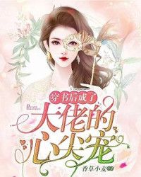 短剧穿书后我成了大佬的心尖宠免费在线观看_穿书后我成了大佬的小太阳--第1张