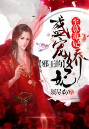 短剧嫡女多娇，邪皇竟折腰免费在线观看_嫡女谋邪王盛宠倾城妃最新章节--第1张