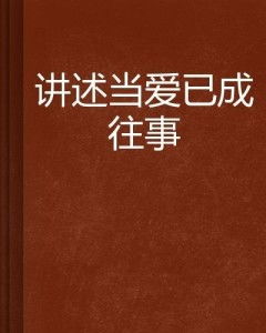 短剧相爱已成往事免费在线观看_相爱已成幻灭--第1张