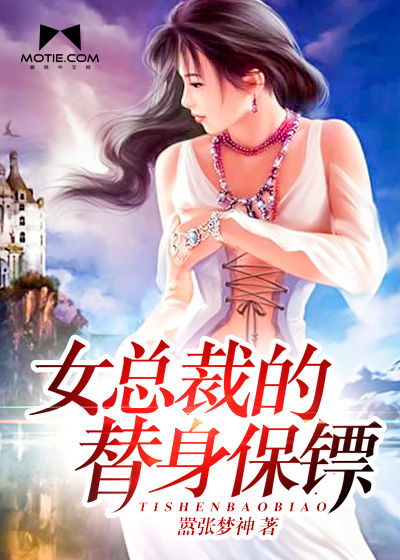 热播短剧替身保镖说她不干了免费在线观看_替身保镖第一季--第1张