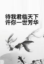 短剧待你君临天下免费在线观看_待你君临天下的下一句--第1张