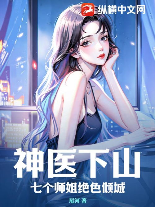 热播短剧风流小神医个绝色师姐免费在线观看_风流小神医 小说全集下载--第1张