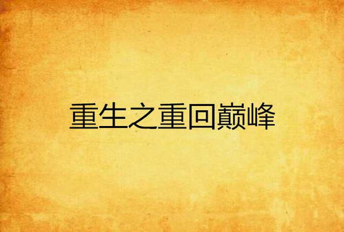 短剧如果重回到免费在线观看_如果重来小说--第1张