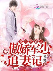 短剧重生后爱上前任的傲娇哥哥免费在线观看_重生之后爱上前世丈夫--第1张