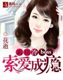 短剧霸爱成隐：狼性总裁赖上我免费在线观看--第1张