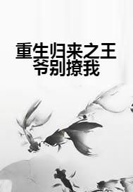 短剧王爷别虐了王妃已改嫁免费在线观看_王爷别矜持重生王妃太妖娆免费阅读--第1张