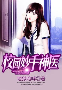 短剧妙手神医mp免费在线观看_妙手神医小说全文阅读无弹窗--第1张