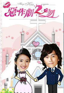 短剧恶作剧之吻免费在线观看_恶作剧之吻 在线看--第1张
