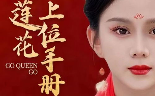 热播短剧黑莲花上位手册&amp;智者不入爱河，娘娘过河拆桥&amp;深宫庶女上位记剧情介绍--第1张
