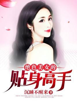 短剧美女总裁的贴身高手免费在线观看_美女总裁的贴身高手电视剧--第1张